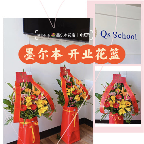 Business Opening Flowers - Traditional 1.4m 墨尔本开业传统花篮1.4米